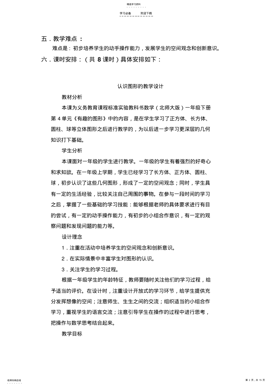 2022年北师大版第四单元认识图形的教学设计 .pdf_第2页