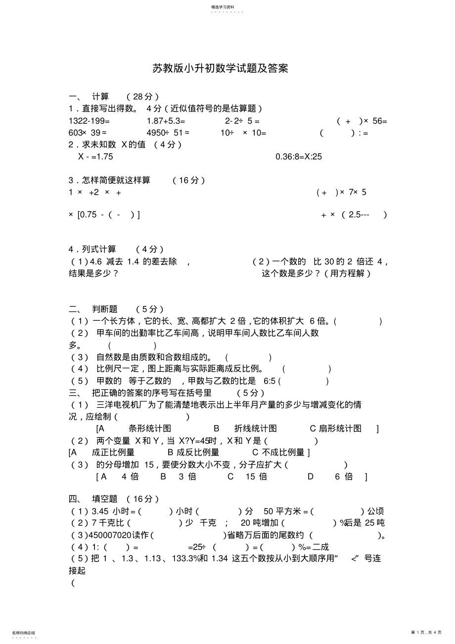 2022年苏教版小升初数学试题及答案 .pdf_第1页