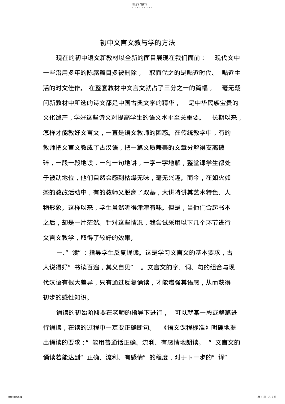 2022年初中文言文教与学的方法 .pdf_第1页