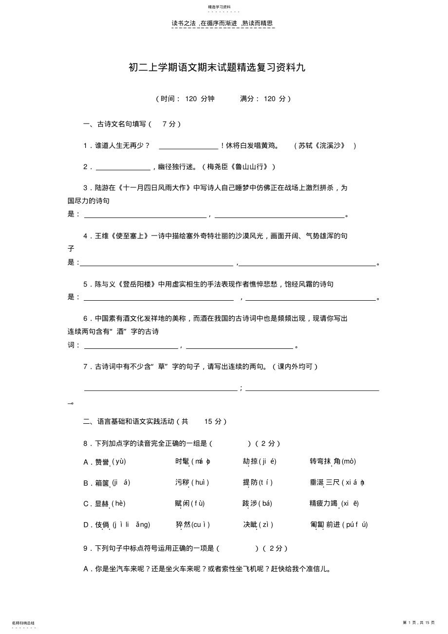 2022年初二上学期语文期末试题精选复习资料九 .pdf_第1页