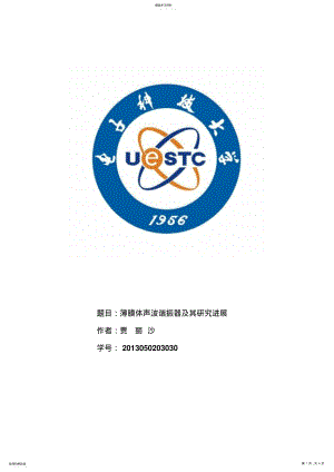 2022年薄膜体声波谐振器的研究进展 .pdf