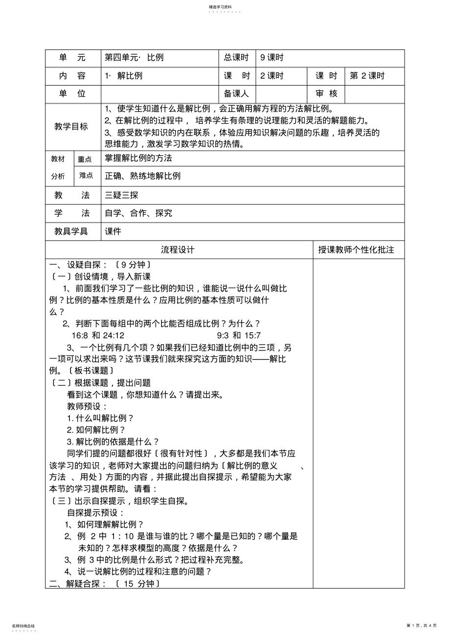 2022年解比例教学设计 .pdf_第1页