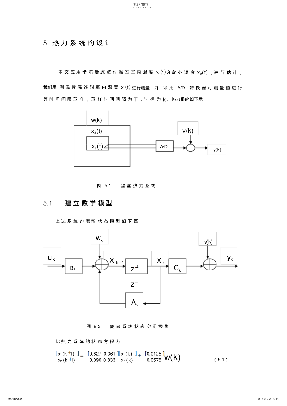 2022年卡尔曼滤波器在热力系统中的应用 .pdf_第1页