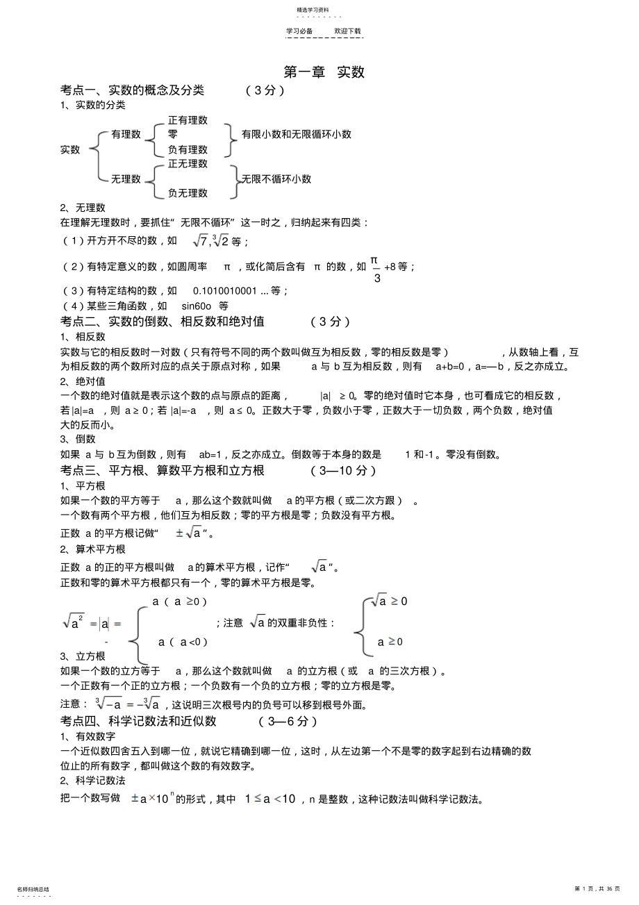 2022年初三中考数学知识点总结涵盖全部知识点 .pdf_第1页