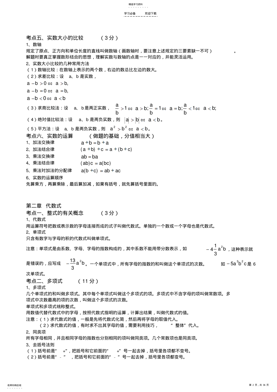 2022年初三中考数学知识点总结涵盖全部知识点 .pdf_第2页