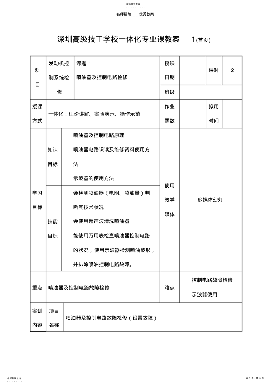 2022年喷油器及控制电路检修教案 .pdf_第1页