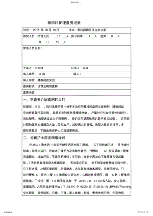 2022年骨科科护理查房记录6月 .pdf