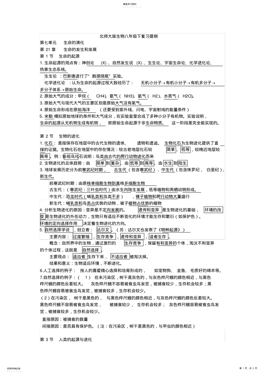 2022年北师大版生物八年级下复习提纲 .pdf_第1页