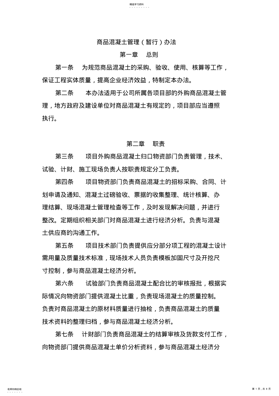 2022年商品混凝土管理办法 .pdf_第1页