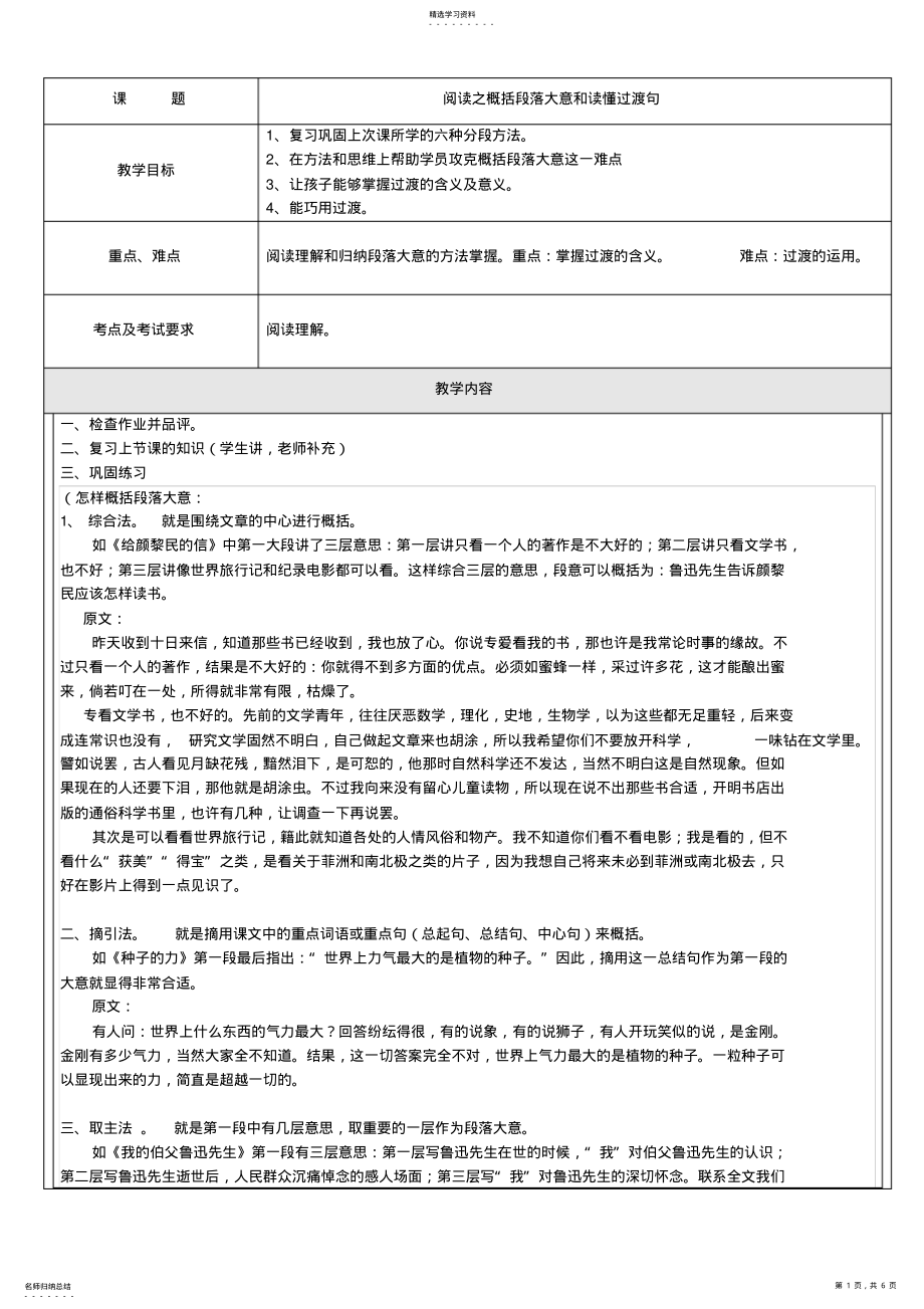 2022年小学六年级语文阅读之概括段落大意和读懂过渡句 .pdf_第1页