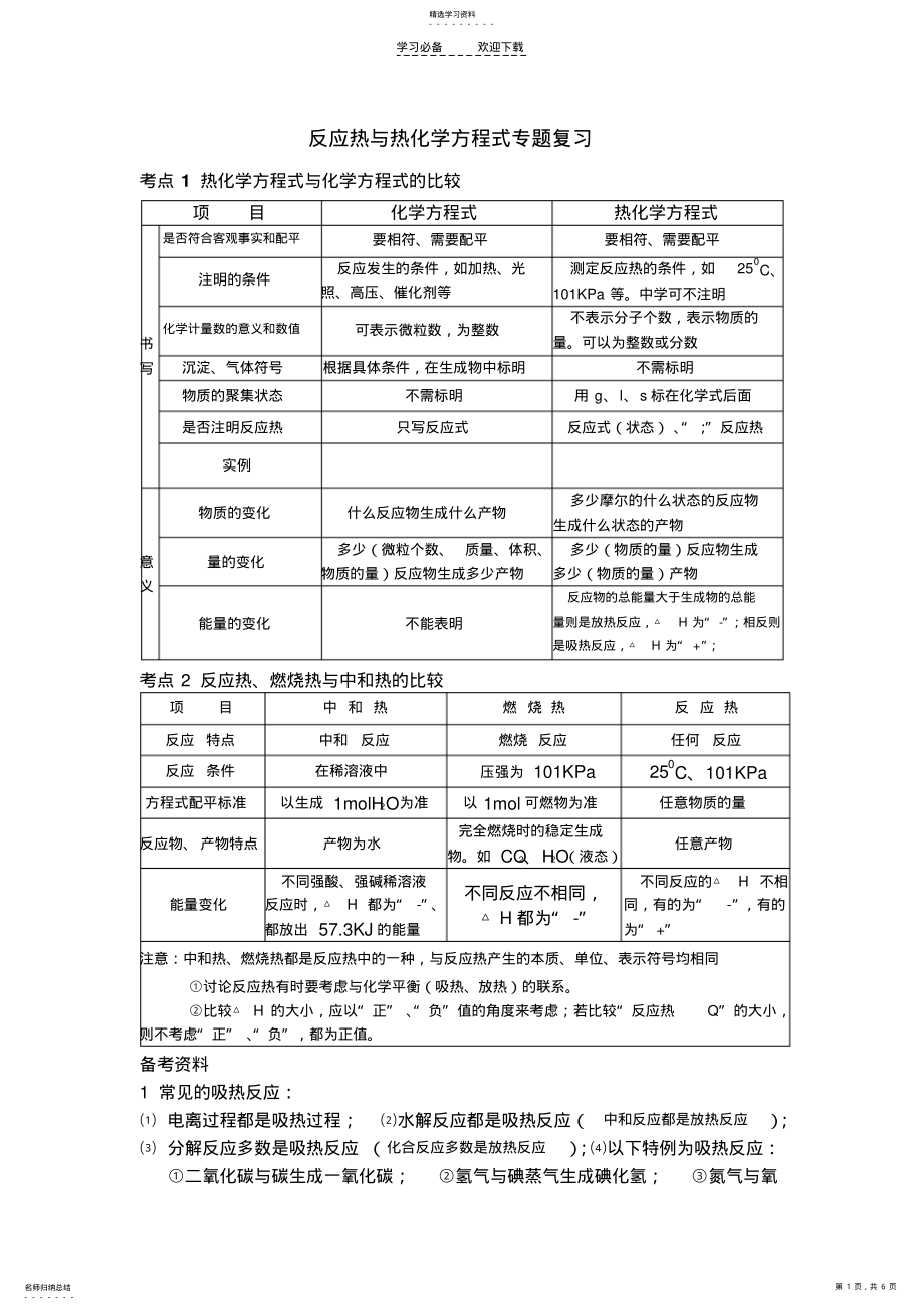 2022年反应热与热化学方程式专题复习 .pdf_第1页