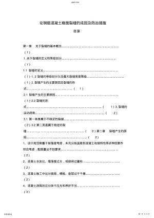 2022年钢筋混凝土楼面裂缝防治措施 .pdf