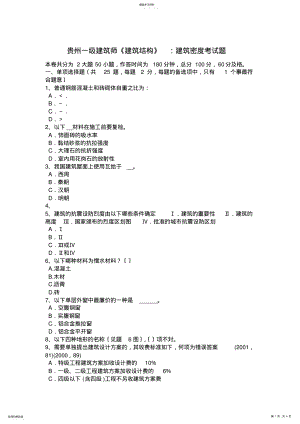 2022年贵州一级建筑师《建筑结构》：建筑密度考试题 .pdf