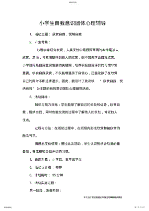 2022年小学生自我意识团体心理辅导_共4页 .pdf