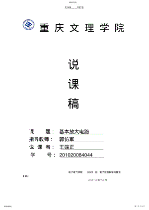 2022年基本放大电路---说课稿 .pdf