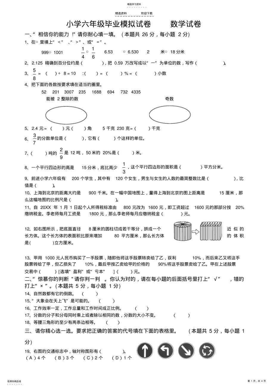 2022年小学数学六年级毕业考试试题 .pdf_第1页