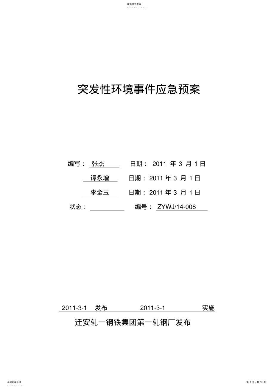 2022年轧钢厂环境应急预案 .pdf_第1页