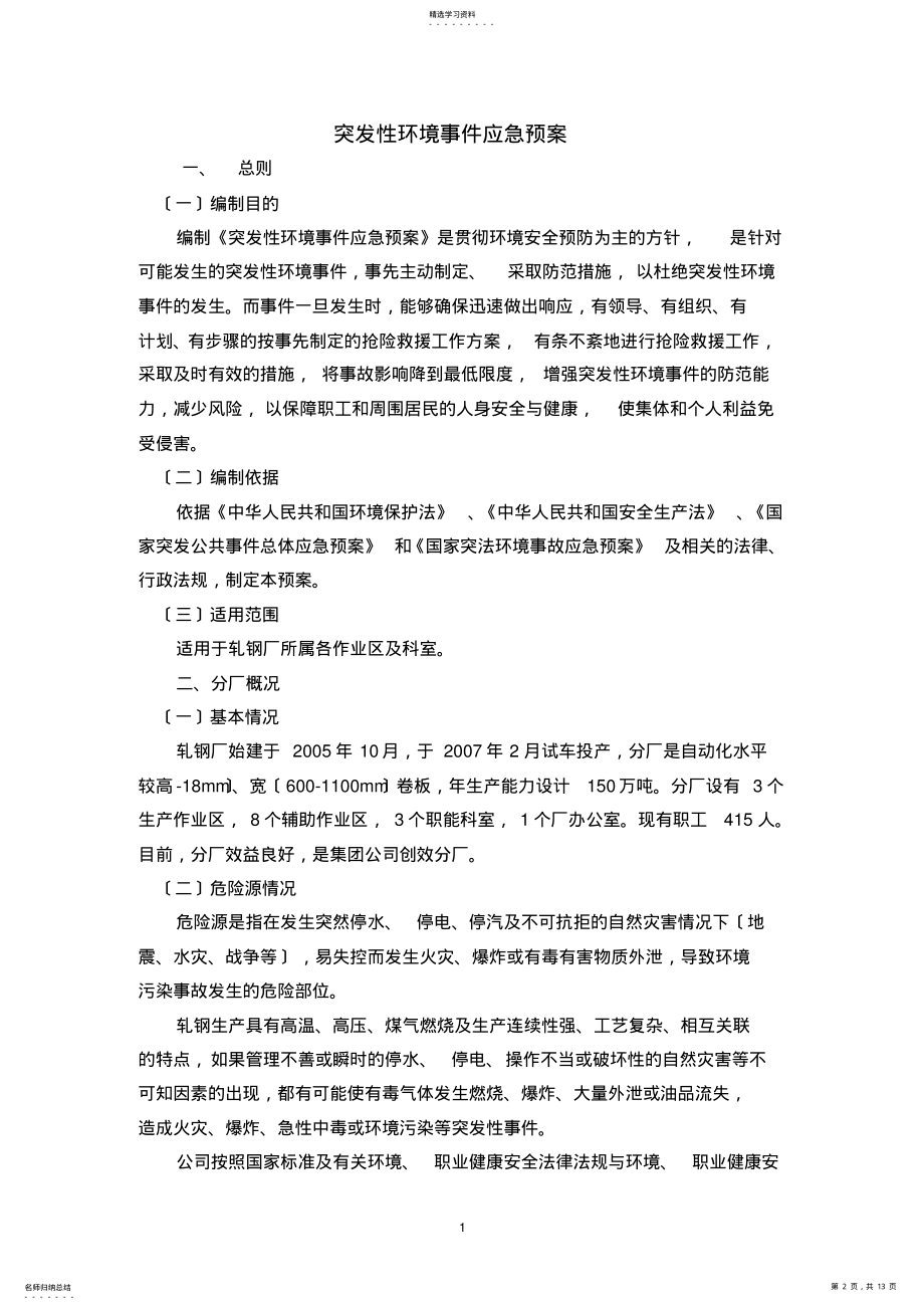 2022年轧钢厂环境应急预案 .pdf_第2页