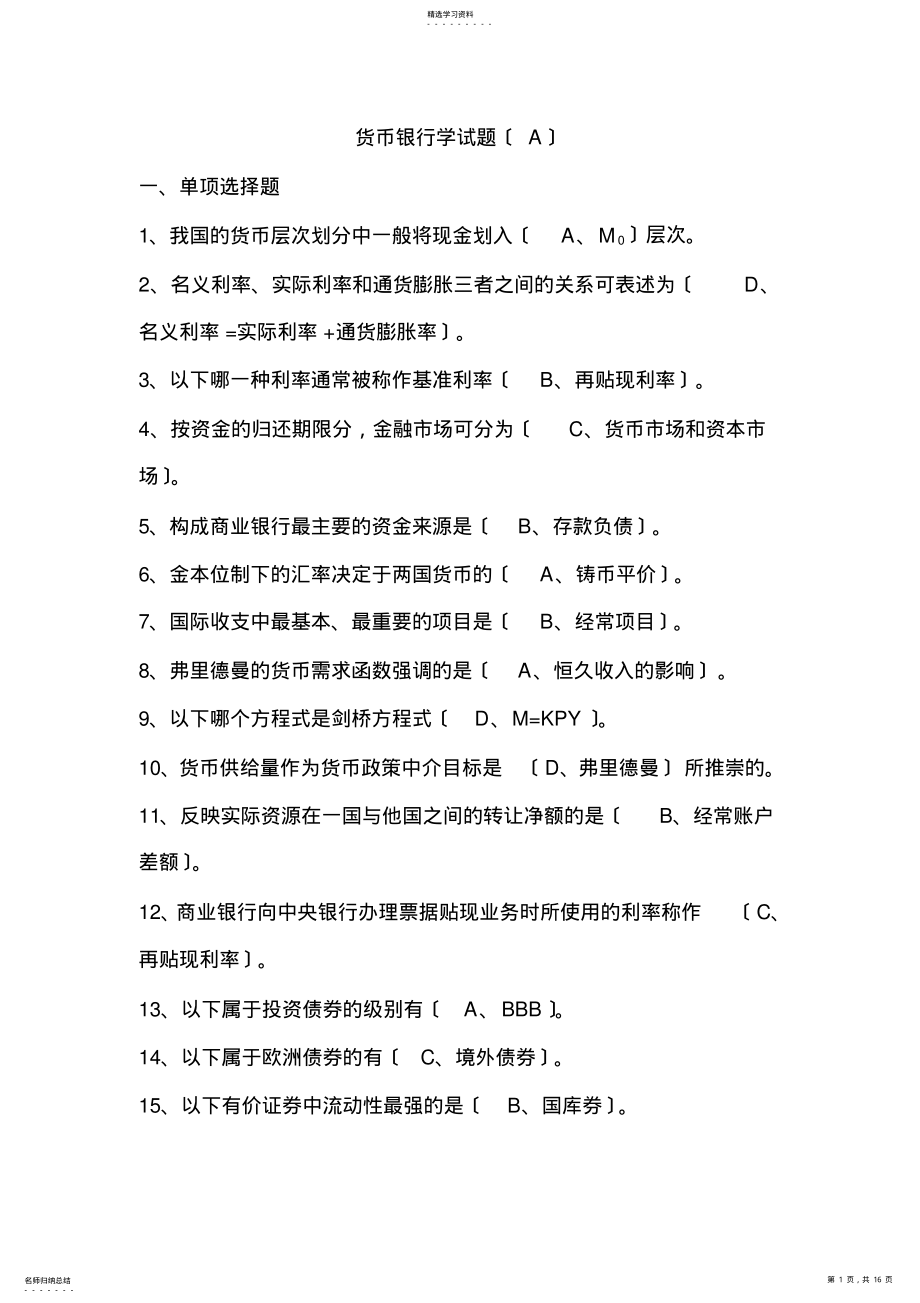 2022年货币银行学试题 .pdf_第1页