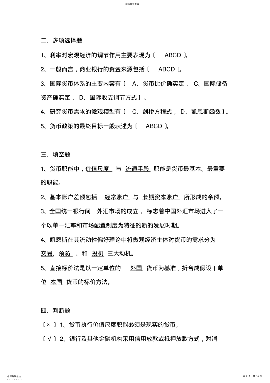 2022年货币银行学试题 .pdf_第2页