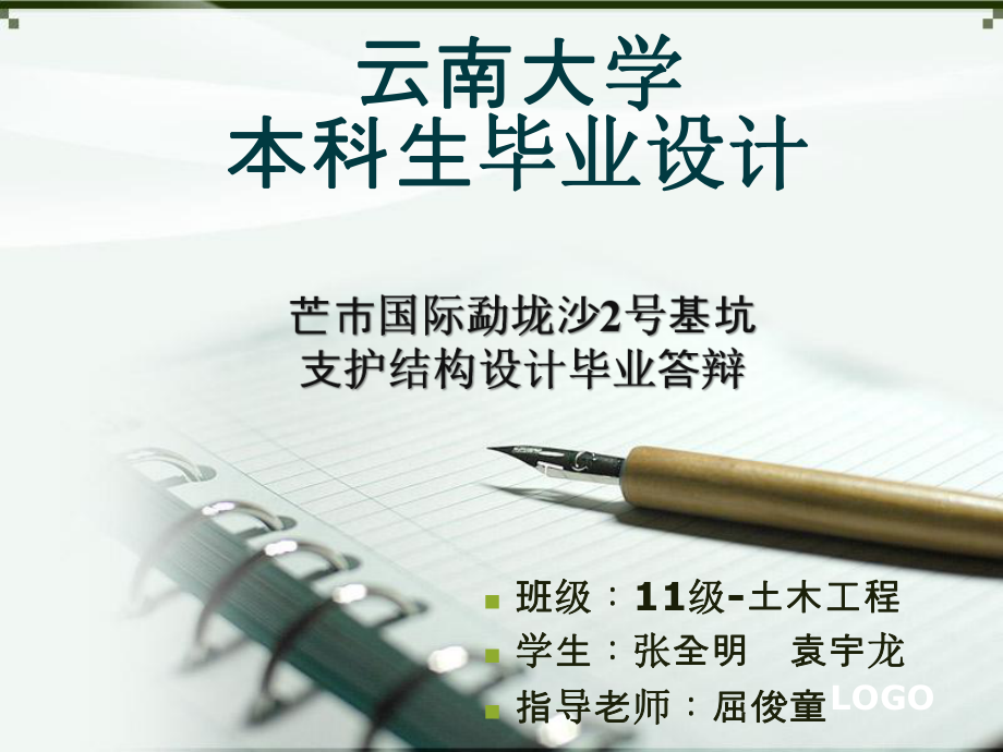 基坑支护设计毕业答辩ppt课件.ppt_第1页