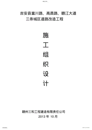 2022年道路白改黑施工组织设计方案方案 .pdf