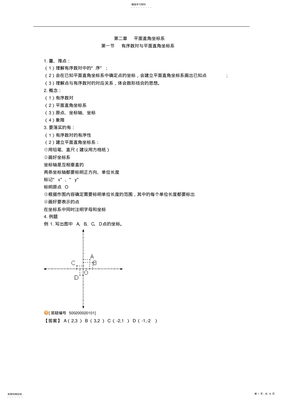 2022年初一数学：平面直角坐标系课堂讲义 .pdf_第1页