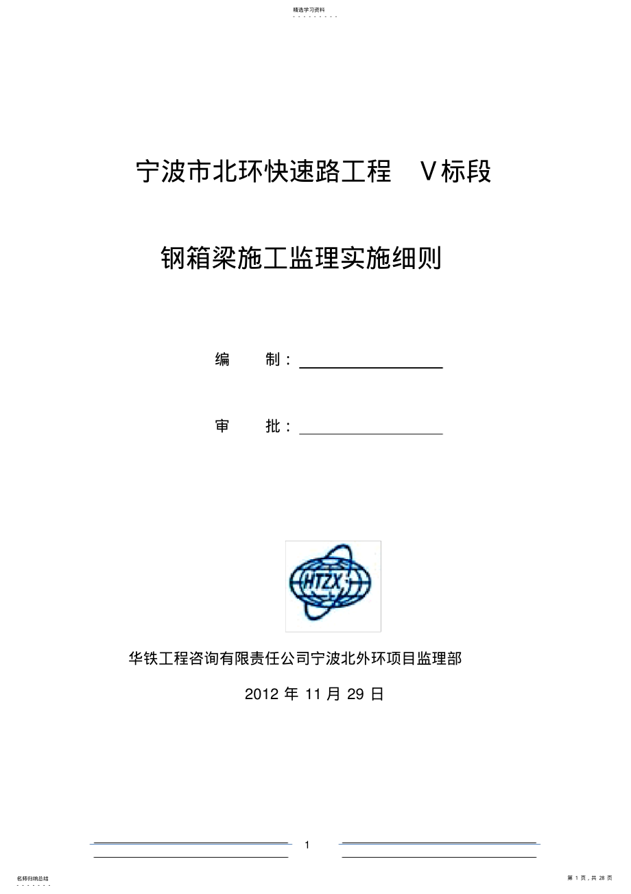 2022年钢箱梁施工监理实施细则 .pdf_第1页