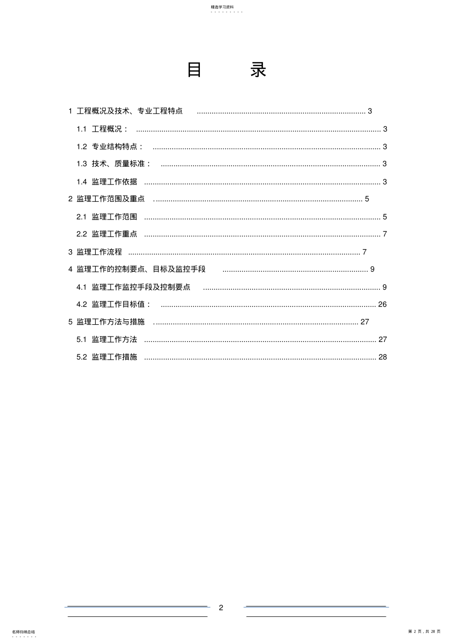 2022年钢箱梁施工监理实施细则 .pdf_第2页