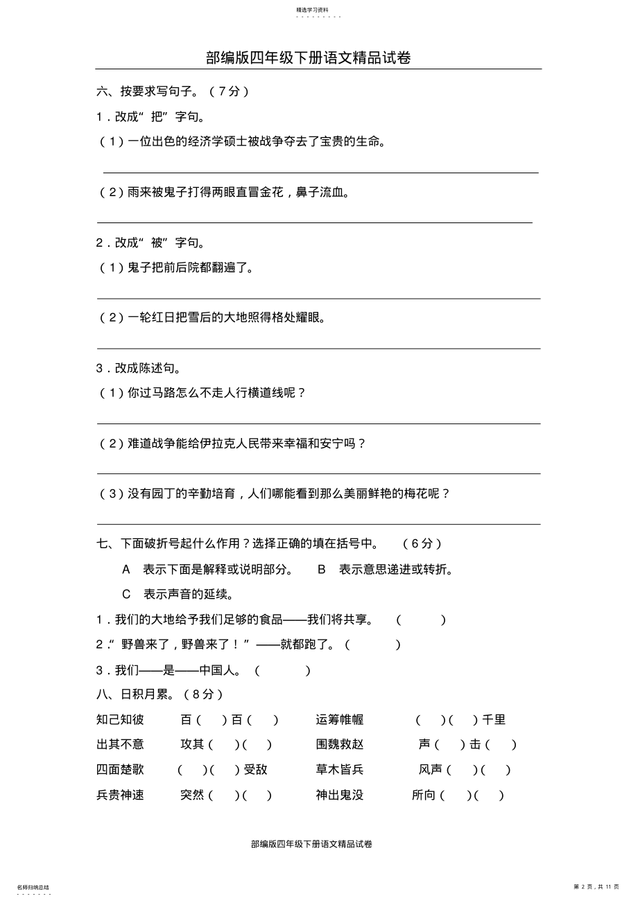 2022年部编版四年级下册语文精品试卷：第四单元测试题 .pdf_第2页