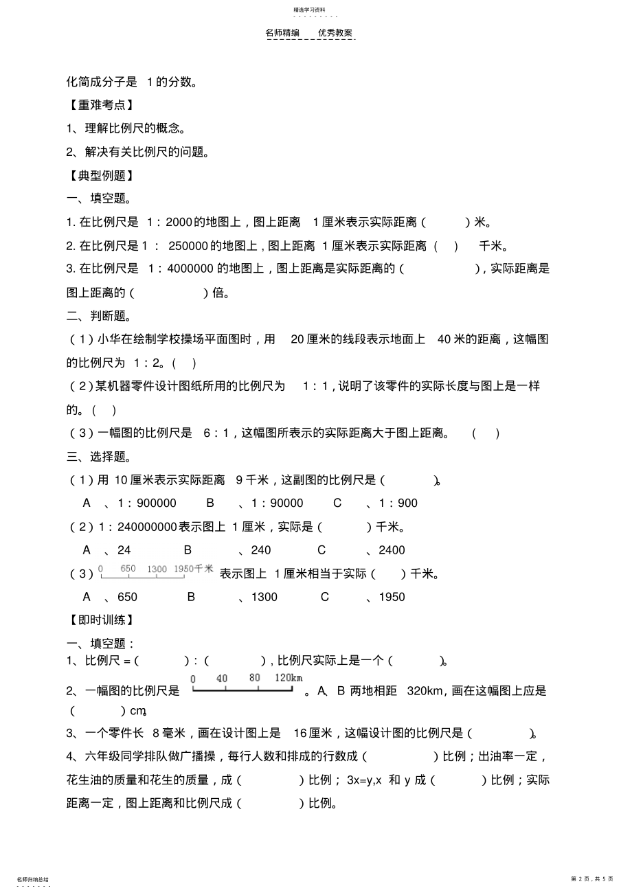 2022年北师大版六年级下册比例尺教案 .pdf_第2页