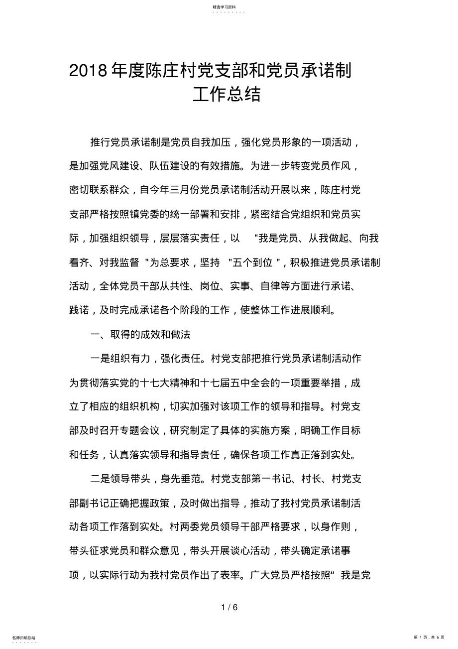 2022年陈庄村党支部和党员承诺制工作总结 .pdf_第1页