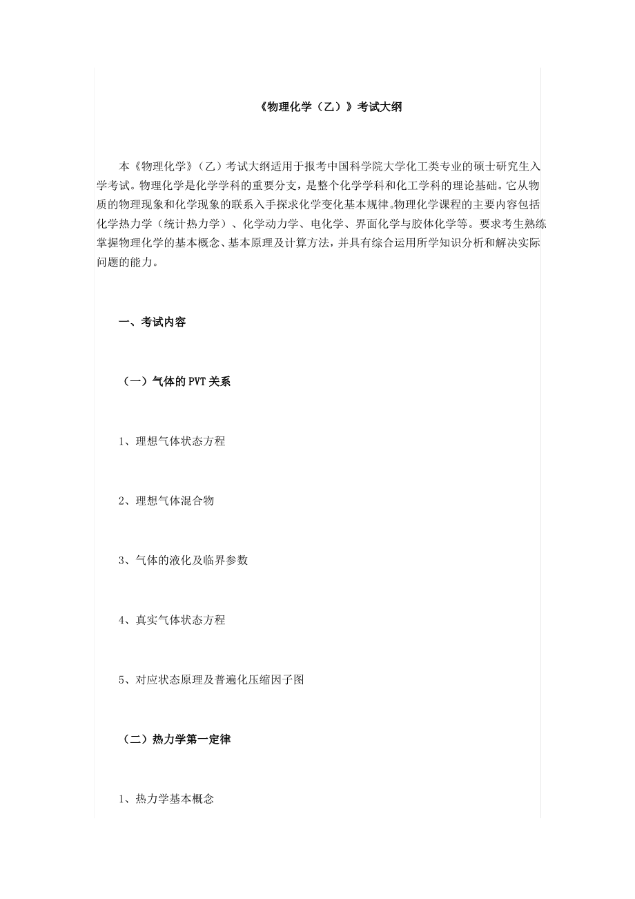 物理化学考试大纲.pdf_第1页