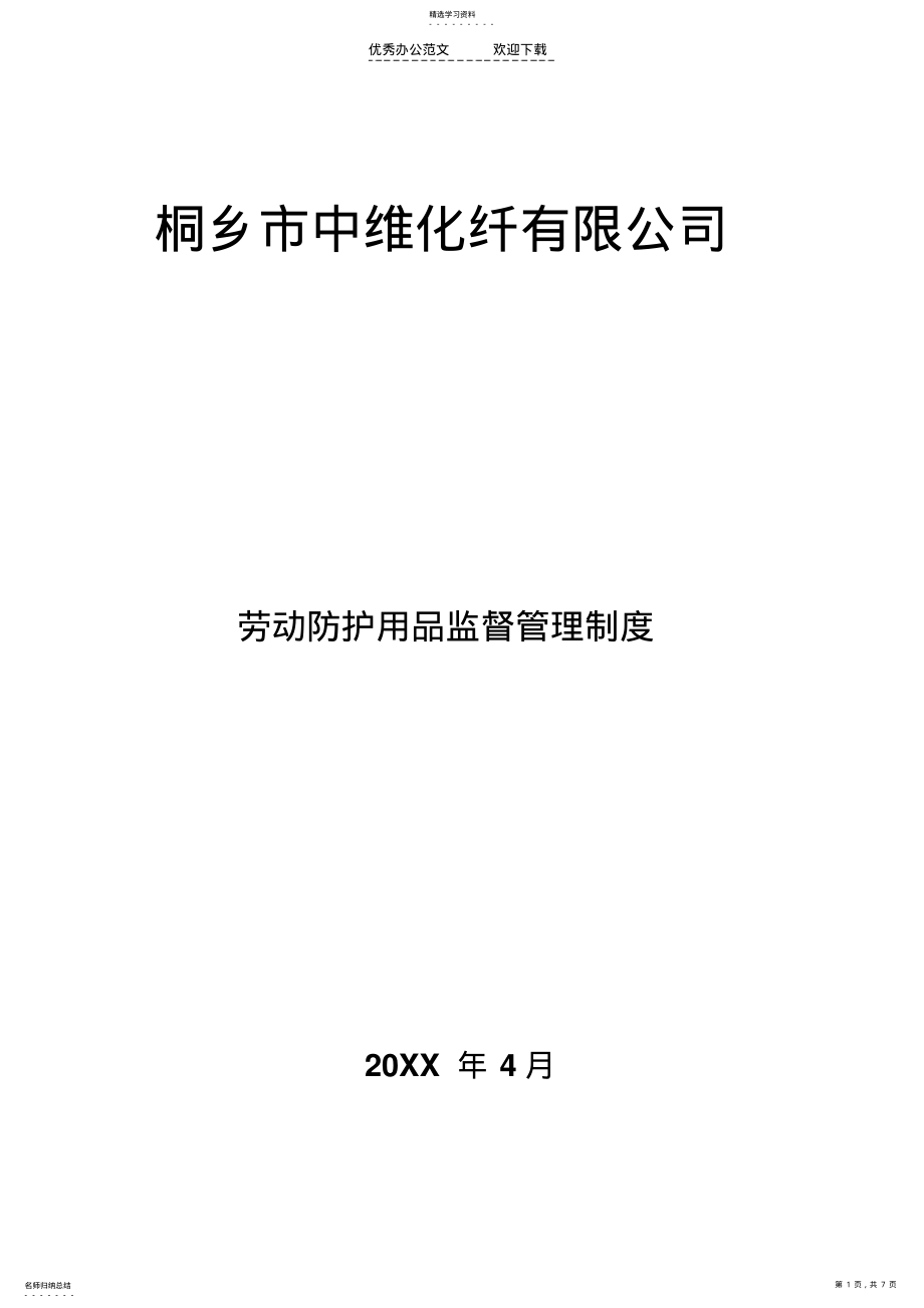 2022年劳动防护用品监督管理制度 .pdf_第1页