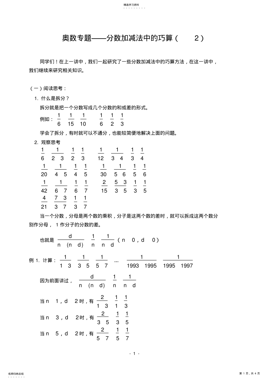 2022年奥数专题——分数加减法中的巧算- .pdf_第1页