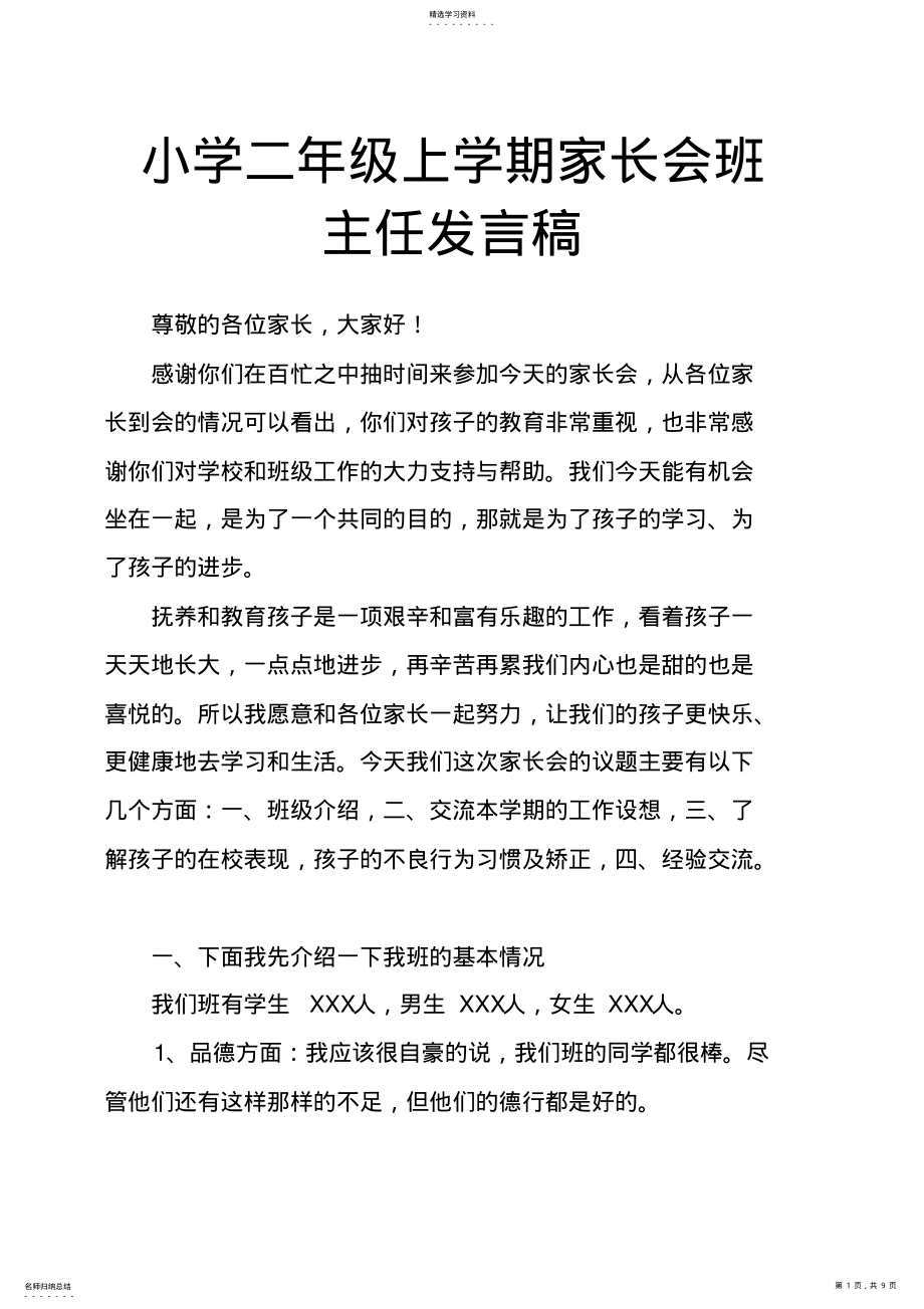 2022年小学二年级上学期家长会班主任发言稿_共9页 .pdf_第1页