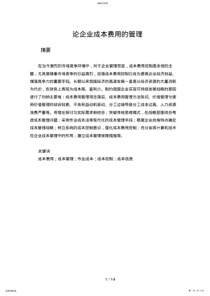 2022年论文成本费用管理 .pdf