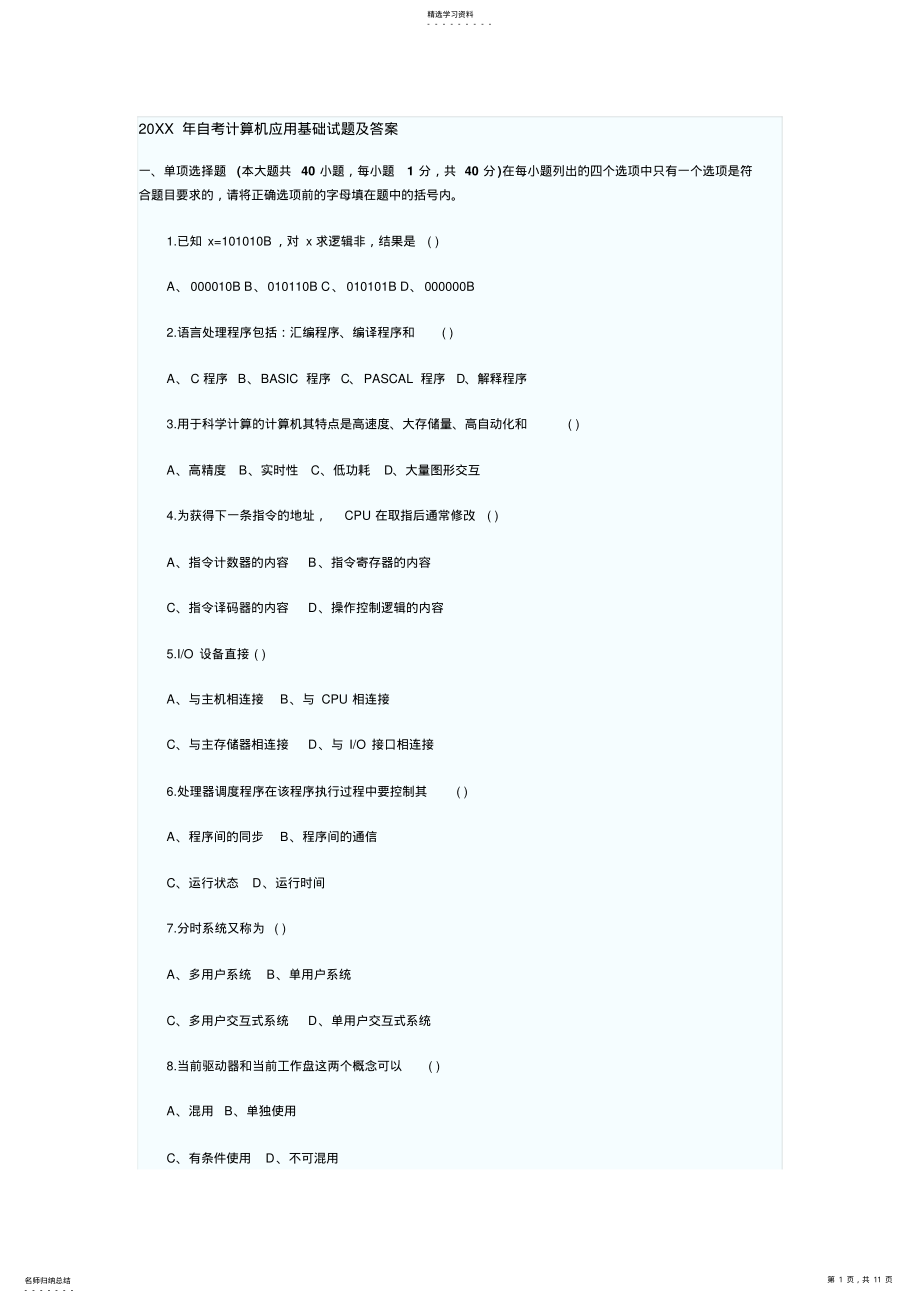 2022年自考计算机应用基础试题及答案 .pdf_第1页