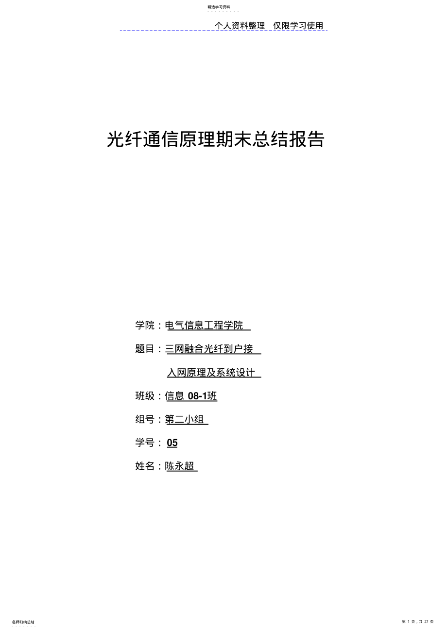 2022年网融合光纤到户接入网原理及系统设计方案 .pdf_第1页