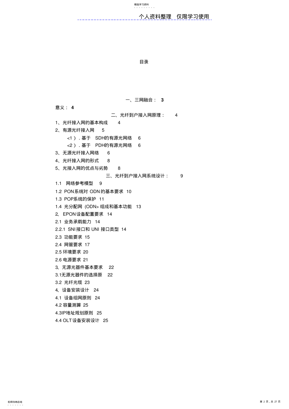 2022年网融合光纤到户接入网原理及系统设计方案 .pdf_第2页