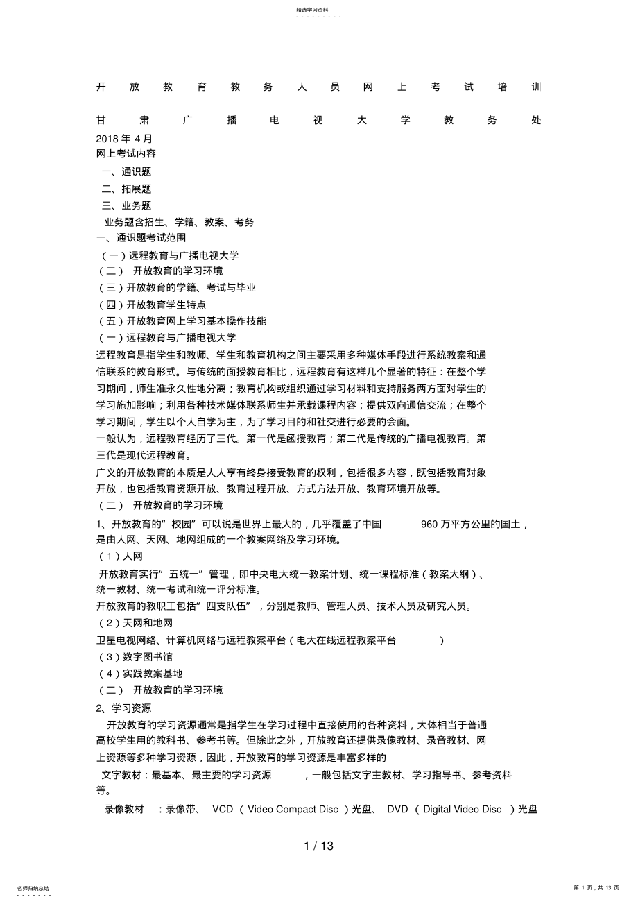 2022年网上考试培训Convertor .pdf_第1页