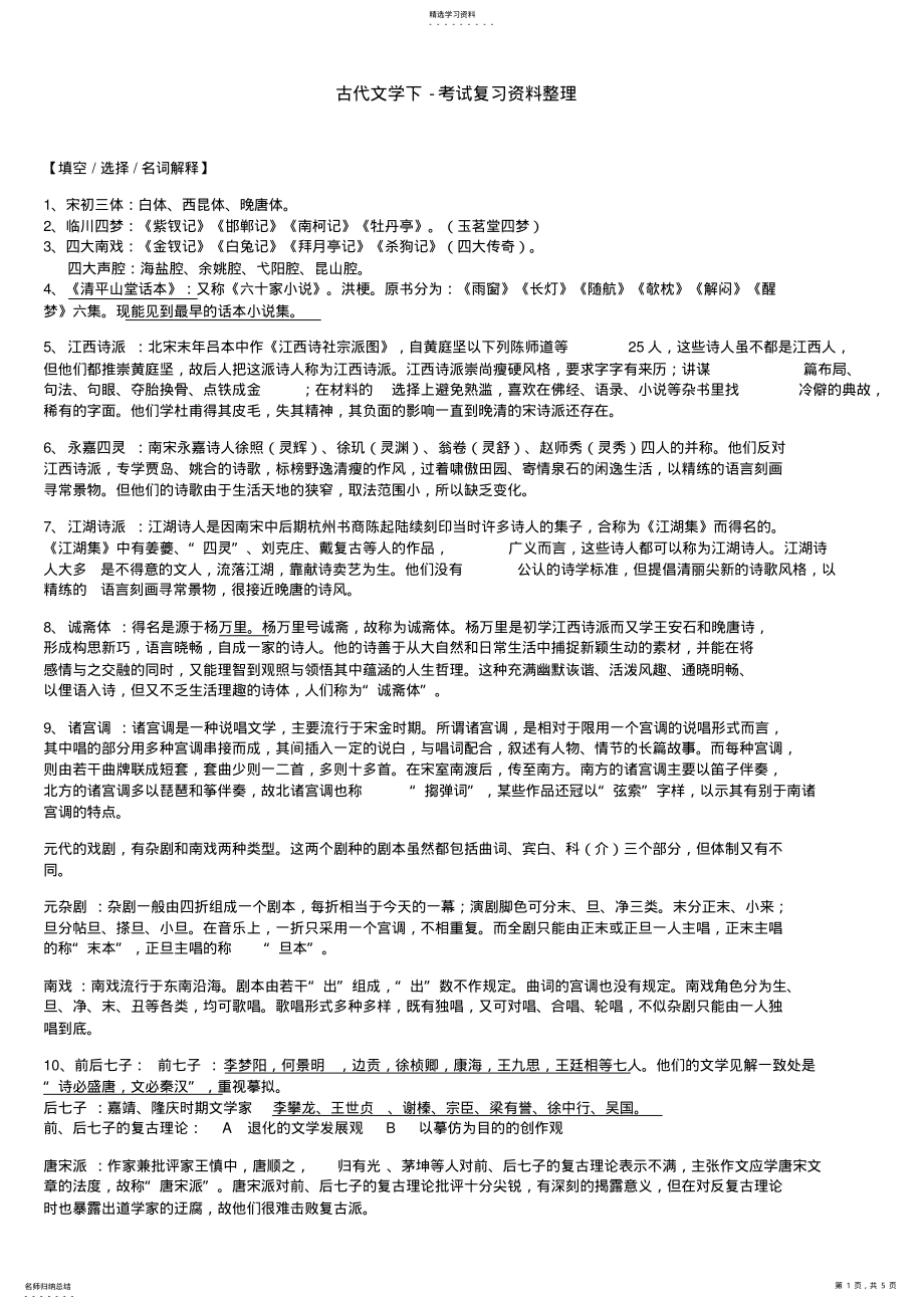 2022年古代文学下-考试复习资料整理 .pdf_第1页