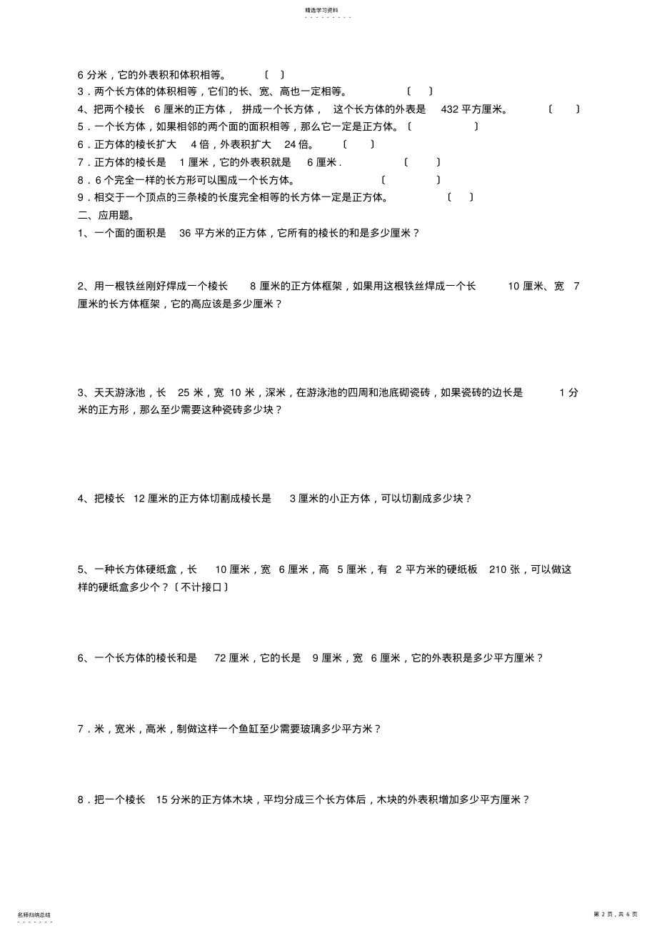 2022年长方体正方体的表面积和体积练习题精选 .pdf_第2页