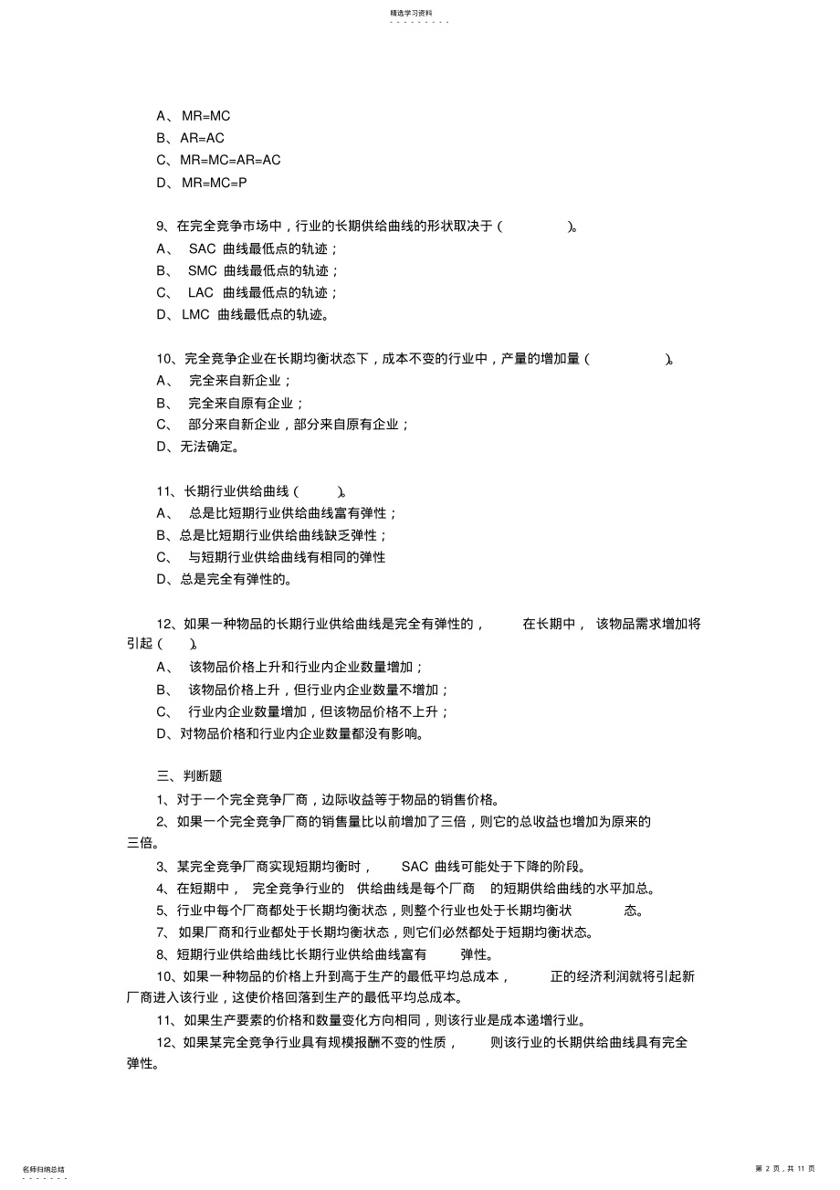 2022年西方经济学课后练习答案第六章 .pdf_第2页