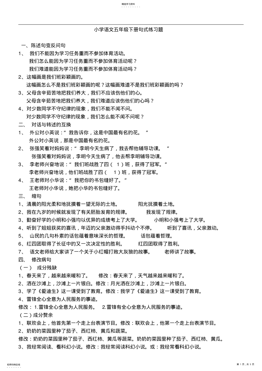 2022年小学语文五年级下册句式练习题——答案篇 .pdf_第1页