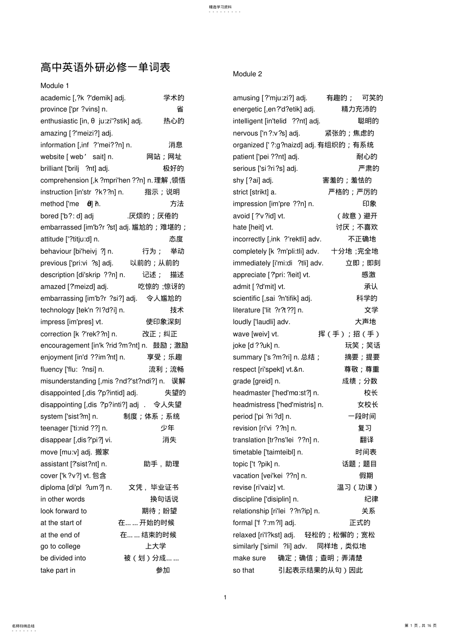 2022年外研版高中英语必修1—5单词表-最全单词表 .pdf_第1页