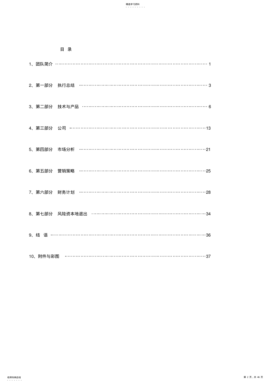 2022年减震隔震的新技术及应用_创业计划报告书 .pdf_第2页