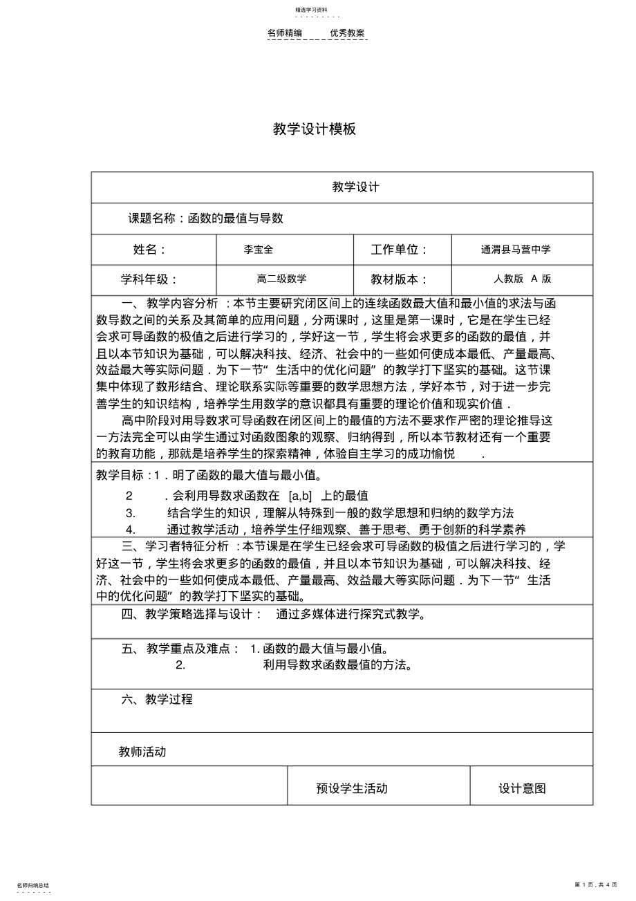 2022年函数的最值与导数的教学设计 .pdf_第1页