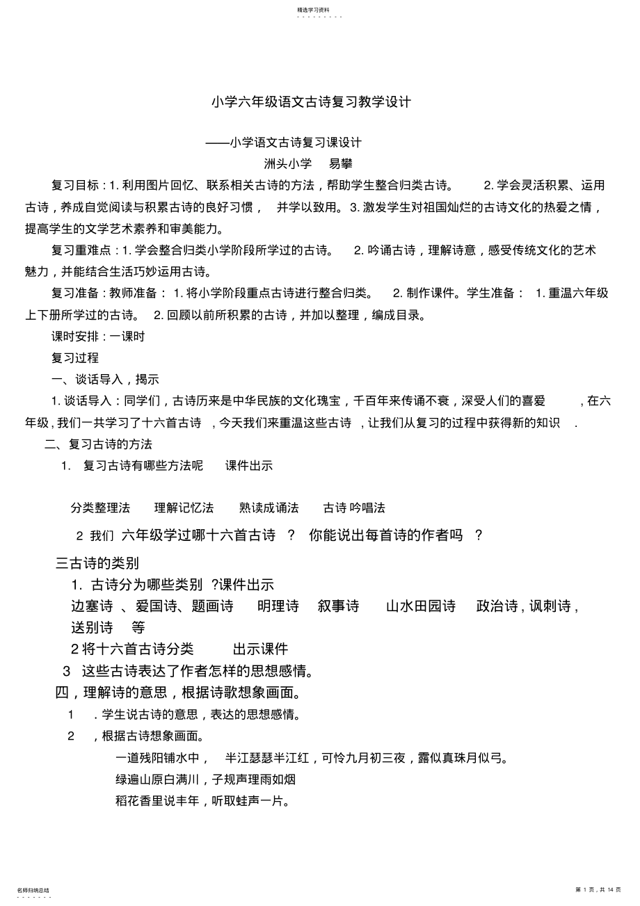 2022年小学六年级语文古诗复习教学设计 .pdf_第1页