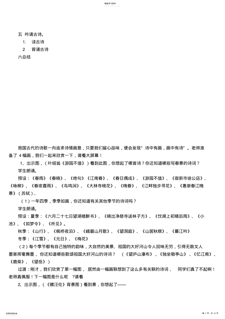 2022年小学六年级语文古诗复习教学设计 .pdf_第2页